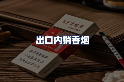 出口内销香烟